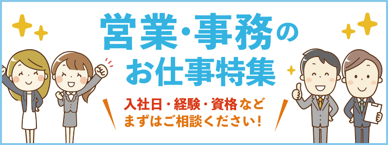 派遣のお仕事特集