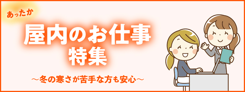 派遣のお仕事特集