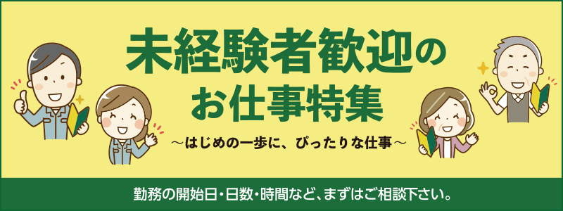 派遣のお仕事特集