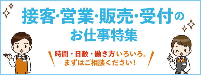 派遣のお仕事特集