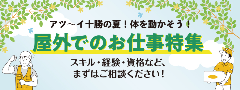 派遣のお仕事特集