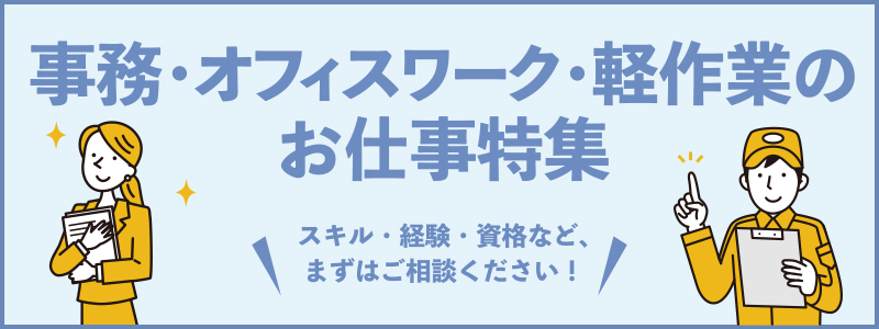 派遣のお仕事特集
