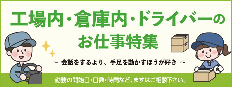 派遣のお仕事特集