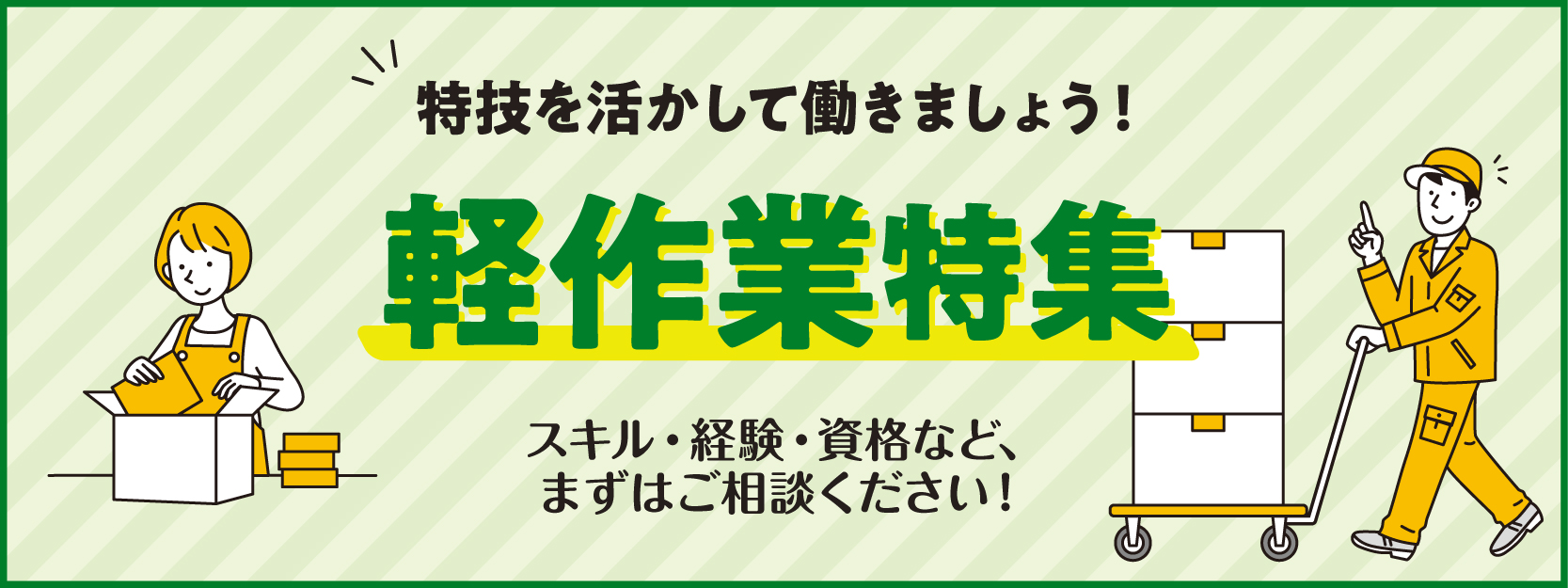派遣のお仕事特集