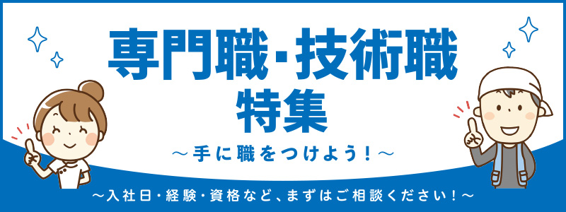 派遣のお仕事特集