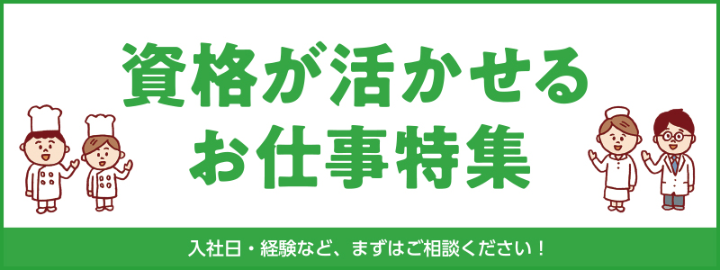 派遣のお仕事特集