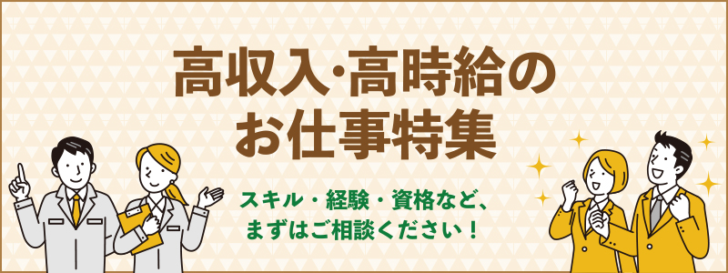 派遣のお仕事特集