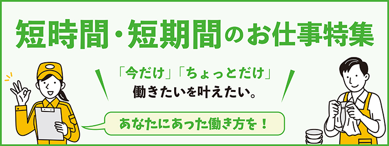 派遣のお仕事特集