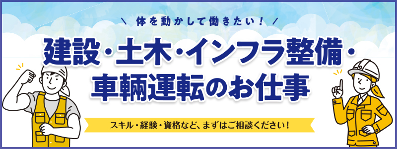 派遣のお仕事特集