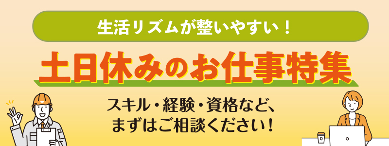 派遣のお仕事特集