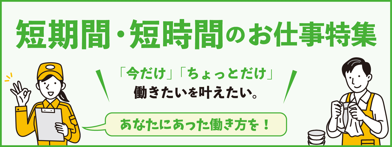 派遣のお仕事特集