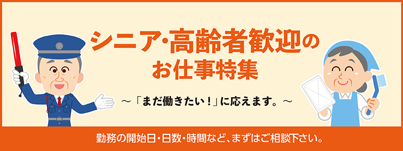 派遣のお仕事特集